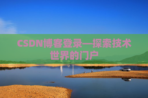CSDN博客登录—探索技术世界的门户