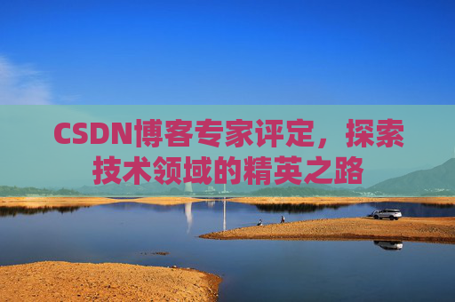 CSDN博客专家评定，探索技术领域的精英之路